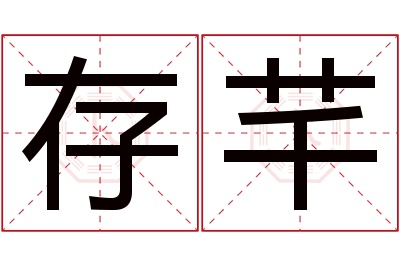 存芊名字寓意