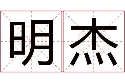 明杰名字寓意