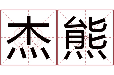 杰熊名字寓意 杰熊名字寓意