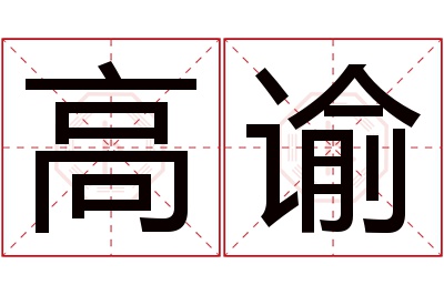 高谕名字寓意