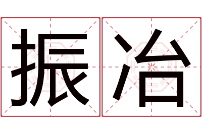 振冶名字寓意