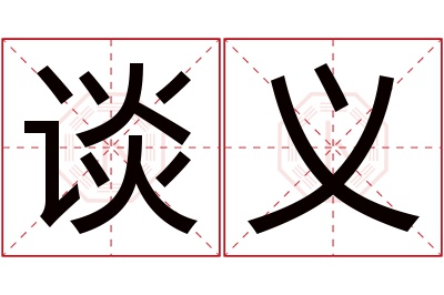 谈义名字寓意 谈义名字寓意
