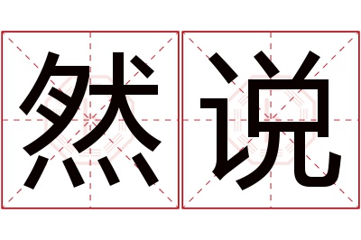 然说名字寓意 然说名字寓意
