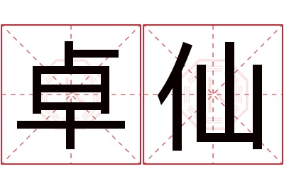 卓仙名字寓意