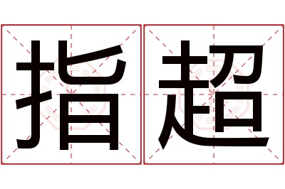 指超名字寓意 指超名字寓意