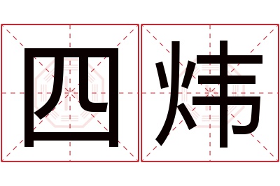 四炜名字寓意 四炜名字寓意