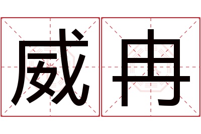 威冉名字寓意