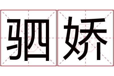 驷娇名字寓意 驷娇名字寓意