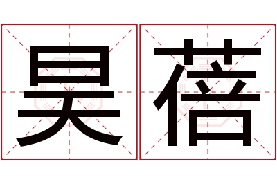昊蓓名字寓意 昊蓓名字寓意