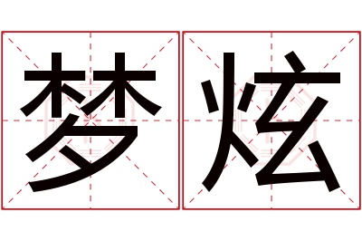 梦炫名字寓意