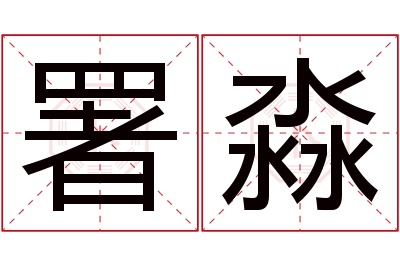 署淼名字寓意 署淼名字寓意