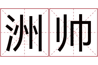 洲帅名字寓意 洲帅名字寓意