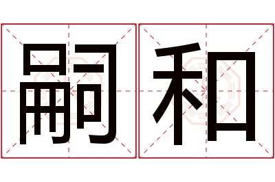 嗣和名字寓意 嗣和名字寓意