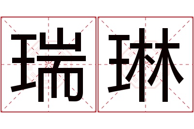 瑞琳名字寓意