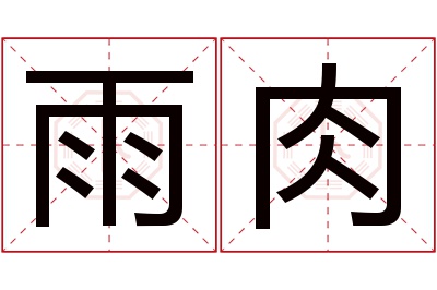 雨肉名字寓意
