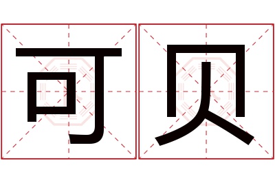 可贝名字寓意