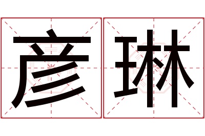 彦琳名字寓意