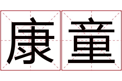 康童名字寓意