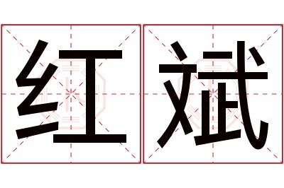 红斌名字寓意