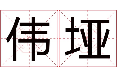 伟垭名字寓意