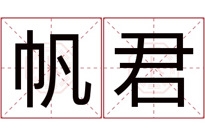 帆君名字寓意