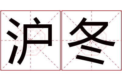沪冬名字寓意 沪冬名字寓意