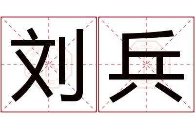 刘兵名字寓意 刘兵名字寓意