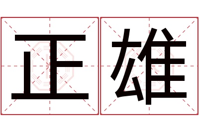 正雄名字寓意