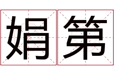 娟第名字寓意 娟第名字寓意