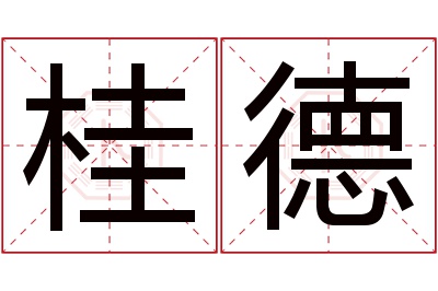 桂德名字寓意