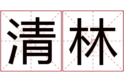 清林名字寓意