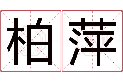 柏萍名字寓意