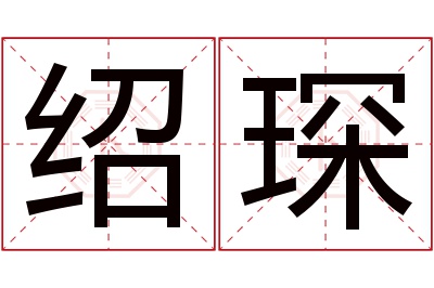 绍琛名字寓意