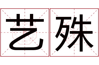 艺殊名字寓意 艺殊名字寓意