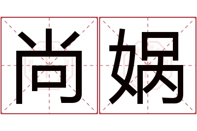 尚娲名字寓意 尚娲名字寓意
