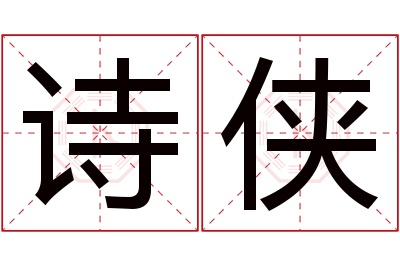 诗侠名字寓意