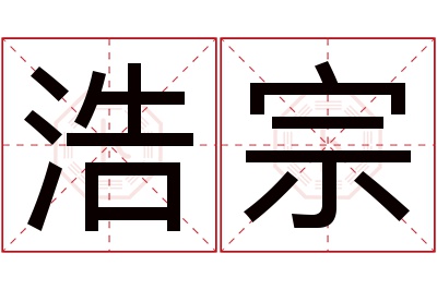 浩宗名字寓意