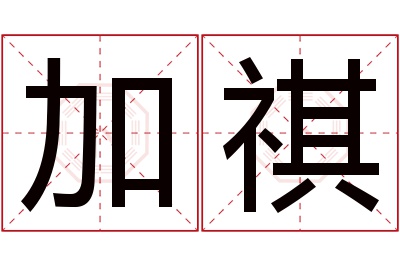 加祺名字寓意