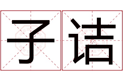 子诘名字寓意