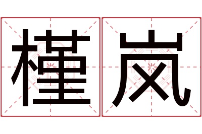 槿岚名字寓意