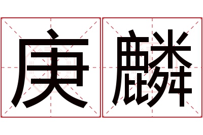 庚麟名字寓意 庚麟名字寓意