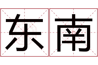 东南名字寓意