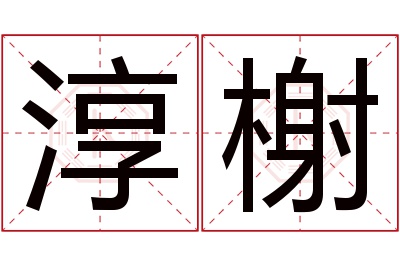 淳榭名字寓意 淳榭名字寓意