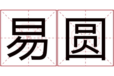 易圆名字寓意 易圆名字寓意