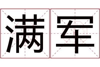 满军名字寓意