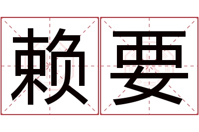 赖要名字寓意 赖要名字寓意