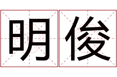 明俊名字寓意