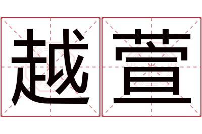 越萱名字寓意