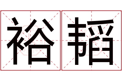 裕韬名字寓意