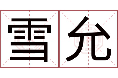 雪允名字寓意 雪允名字寓意